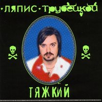 Тяжкий, 2000