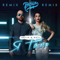 Artik & Asti - Я твоя