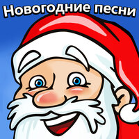 Новогодние детские песни - Маленькой ёлочке холодно зимой