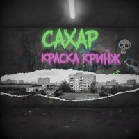 САХАР КРАСКА КРИНЖ