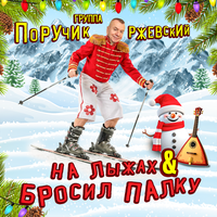 НА ЛЫЖАХ & БРОСИЛ ПАЛКУ