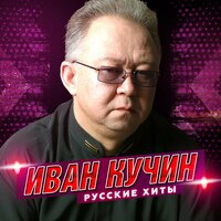 Русские хиты