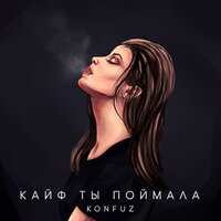 Кайф ты поймала