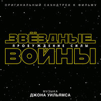 Звездные Воины: Пробуждение Силы, 2015