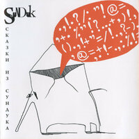 Сказки из Сундука