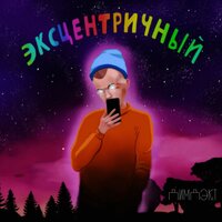 Эксцeнтричный