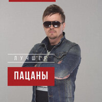 Пацаны - Лучший парень