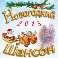 Новогодний шансон