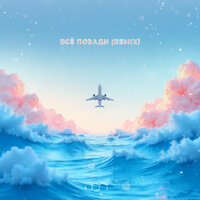 NEMIGA & Harddope & MOREBOY - Всё позади