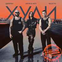 Джиган & Artik & Asti & NILETTO & Harddope - Худи