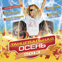 Танцевальная Осень 2013