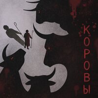 Коровы