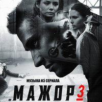 «Мажор 3». Часть 1