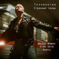 Странные танцы