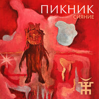 Сияние, 2019