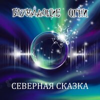 Блуждающие Огни - Северная сказка