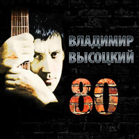 Владимир Высоцкий 80