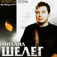 Четвёртая осень