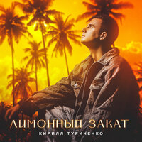 Лимонный закат