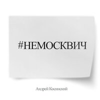 #НЕМОСКВИЧ, 2024