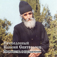 Пророчества и наставления