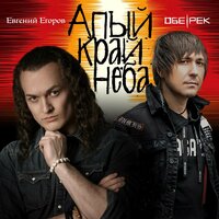 Обе-Рек & Евгений Егоров - Алый край неба