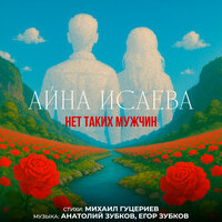 Нет таких мужчин - Айна Исаева