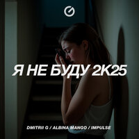 Dmitrii G & Albina Mango & Impulse - Я не буду 2k25