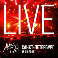 Artik & Asti - Не отдам