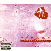 Триада - Так просто