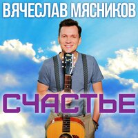 Счастье