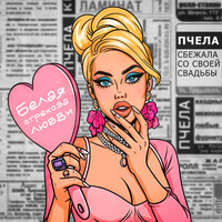 Белая стрекоза любви