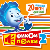 Фиксики - Кто такие фиксики