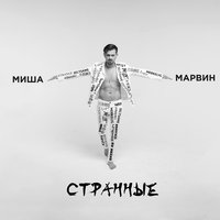 Странные, 2018