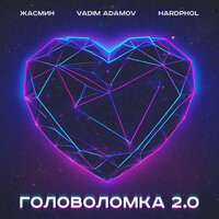 Жасмин & Vadim Adamov & Hardphol - Головоломка 2.0