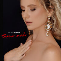 Олеся Родина - Фантомы любви