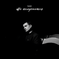 NЮ - Не получается