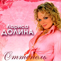 Лариса Долина - Две половинки