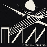 Солнце (2025) - Гребенщик & ОГНИВО