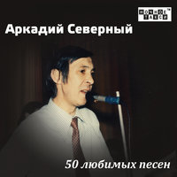 50 любимых песен, 2014