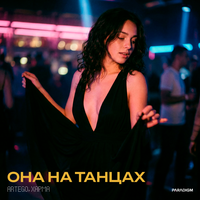 Она на танцах