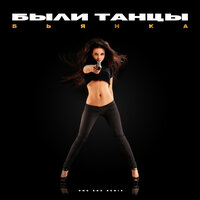 Бьянка & Dmc Cox - Были танцы