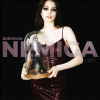 NEMIGA - Довольна