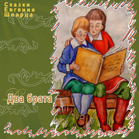 Евгений Шварц - Два брата