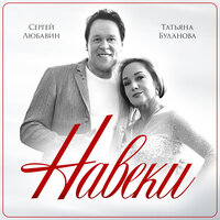 Сергей Любавин & Татьяна Буланова - Навеки