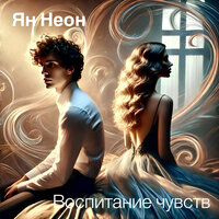 Ян НеОн - Дым