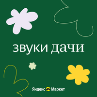 Яндекс Маркет - День на даче