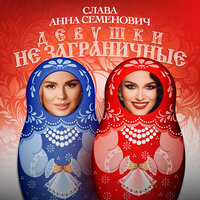 Девушки не заграничные - Слава & Анна Семенович