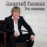 Алексей Глызин - Лучшая женщина