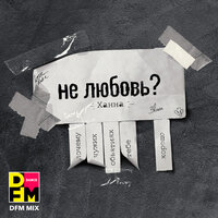 ХАННА & DFM - Не любовь?